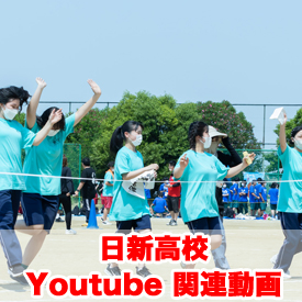 日新高校 Youtube 関連動画