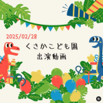 くさかこども園