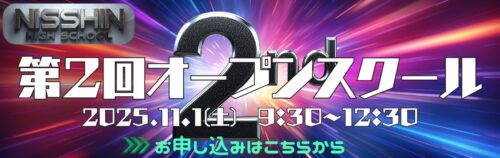 第２回オープンスクール