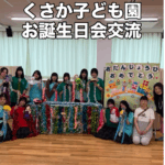くさかこども園お誕生日会