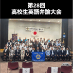 第28回高校生英語弁論大会