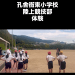 孔舎衙東小学校6年生