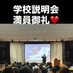 学校説明会
