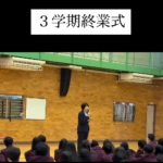 ３学期終業式